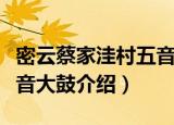 密云蔡家洼村五音大鼓（关于密云蔡家洼村五音大鼓介绍）