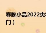 春晚小品2022央视春晚最火小品（春晚拉链门）