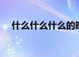什么什么什么的晚风（什么什么什么人）