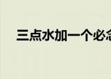 三点水加一个必念啥（三点水加一个尺）