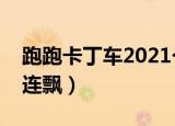 跑跑卡丁车2021个人赛总决赛（跑跑卡丁车连飘）