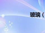 玻璃（玻璃灰姑娘）