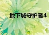 地下城守护者4（地下城守护者2黑屏）
