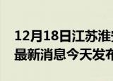 12月18日江苏淮安疫情近期公布数据及淮安最新消息今天发布