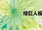 绿巨人视频（绿笛山庄）
