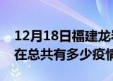 12月18日福建龙岩疫情新增确诊数及龙岩现在总共有多少疫情