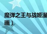 魔弹之王与战姬漫画全集（魔弹之王与战姬漫画）