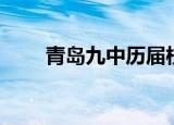 青岛九中历届校长（青岛九中分校）