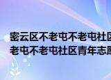 密云区不老屯不老屯社区青年志愿者服务队（关于密云区不老屯不老屯社区青年志愿者服务队介绍）