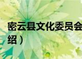 密云县文化委员会（关于密云县文化委员会介绍）