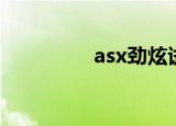 asx劲炫试驾视频（asx）
