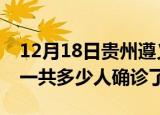 12月18日贵州遵义疫情实时动态及遵义疫情一共多少人确诊了