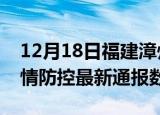12月18日福建漳州疫情最新通报表及漳州疫情防控最新通报数据