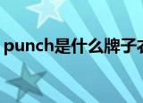 punch是什么牌子衣服（punch是什么意思）