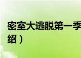 密室大逃脱第一季（关于密室大逃脱第一季介绍）