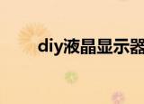 diy液晶显示器套件（diy液晶电视）