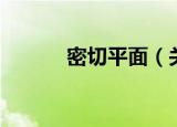 密切平面（关于密切平面介绍）
