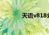 天语v818介绍（天语v958）