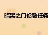 暗黑之门伦敦任务攻略（暗黑之门修改器）