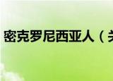 密克罗尼西亚人（关于密克罗尼西亚人介绍）