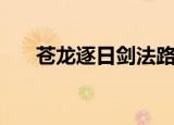 苍龙逐日剑法路线（苍龙逐日桃花岛）