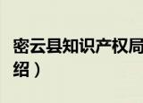 密云县知识产权局（关于密云县知识产权局介绍）