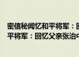 密信秘闻忆和平将军：回忆父亲张治中（关于密信秘闻忆和平将军：回忆父亲张治中介绍）
