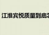 江淮宾悦质量到底怎么样（江淮宾悦改奔驰）