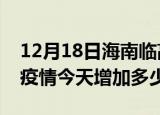 12月18日海南临高疫情最新消息数据及临高疫情今天增加多少例