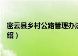 密云县乡村公路管理办法（关于密云县乡村公路管理办法介绍）