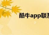 酷牛app联系人（酷牛音乐网）