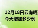 12月18日云南昭通疫情最新数量及昭通疫情今天增加多少例