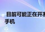  目前可能正在开发一款配备192MP摄像头的手机
