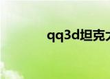 qq3d坦克大战视频（qq3d）