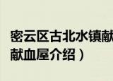 密云区古北水镇献血屋（关于密云区古北水镇献血屋介绍）
