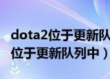 dota2位于更新队列中怎么解决（dota2一直位于更新队列中）