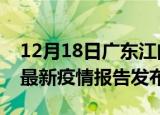 12月18日广东江门疫情最新状况今天及江门最新疫情报告发布