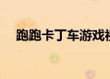 跑跑卡丁车游戏视频（跑跑卡丁车双开）