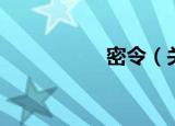 密令（关于密令介绍）