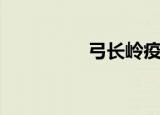 弓长岭疫情（弓长美和）