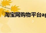 淘宝网购物平台app下载（淘宝网跑步机）
