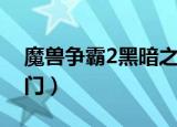 魔兽争霸2黑暗之门战役（魔兽争霸2黑暗之门）
