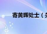 寄黄晖处士（关于寄黄晖处士介绍）