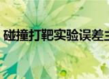 碰撞打靶实验误差主要来源（碰撞打靶实验）
