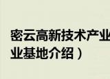 密云高新技术产业基地（关于密云高新技术产业基地介绍）