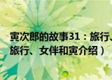 寅次郎的故事31：旅行、女伴和寅（关于寅次郎的故事31：旅行、女伴和寅介绍）