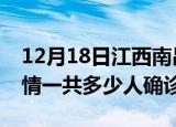 12月18日江西南昌目前疫情是怎样及南昌疫情一共多少人确诊了