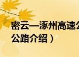 密云—涿州高速公路（关于密云—涿州高速公路介绍）
