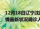 12月18日辽宁沈阳疫情累计多少例及沈阳疫情最新状况确诊人数