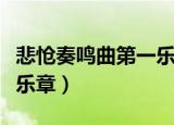 悲怆奏鸣曲第一乐章五线谱（悲怆奏鸣曲第一乐章）